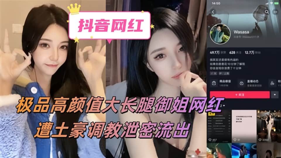 抖音13万粉丝抖音『Wasasa』极品高颜值大长腿御姐网红，遭土豪调教泄密流出，深喉口交，各种姿势爆操 (4)