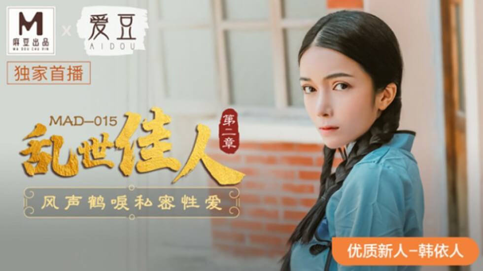 麻豆乱世佳人2：风声鹤唳 韩依人绝密激情性爱